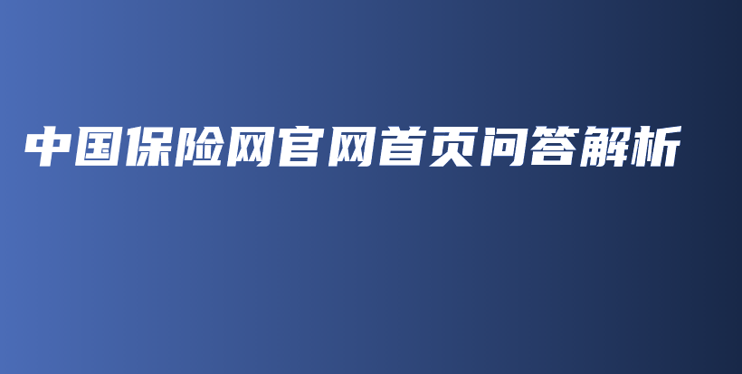 中国保险网官网首页问答解析